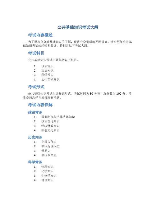 公共基础知识考试大纲