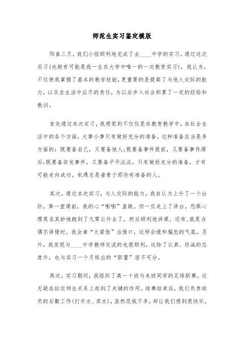 师范生实习鉴定模版(四篇)