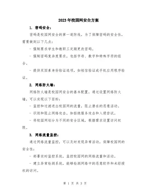 2023年校园网安全方案
