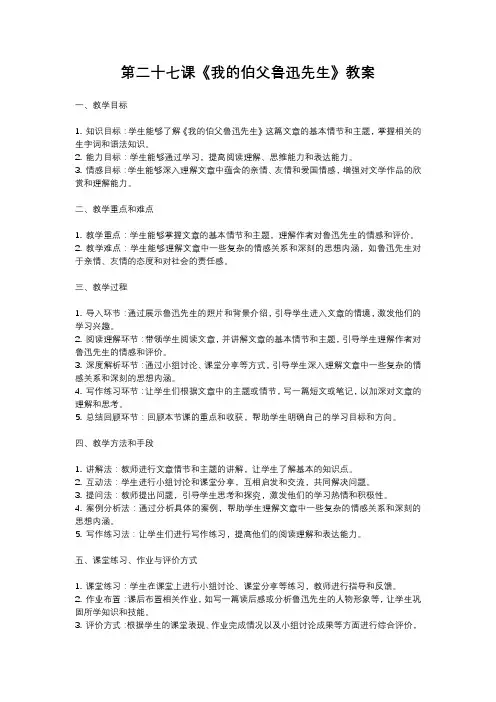 人教部编版语文六年级上册第二十七课《我的伯父鲁迅先生》教案含反思
