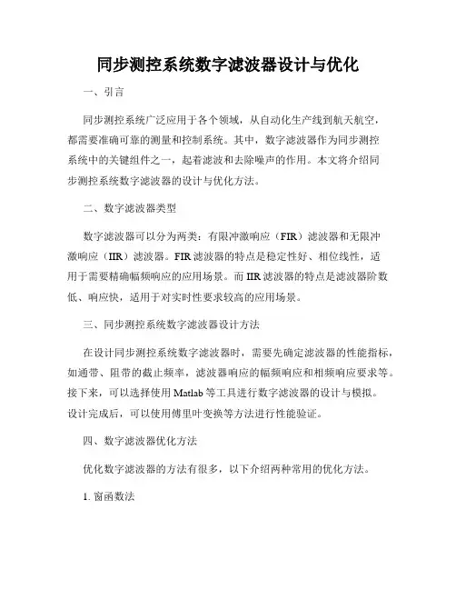 同步测控系统数字滤波器设计与优化