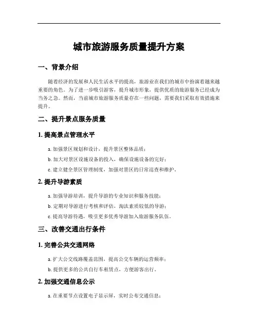 城市旅游服务质量提升方案
