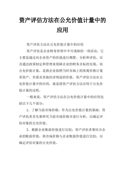 资产评估方法在公允价值计量中的应用