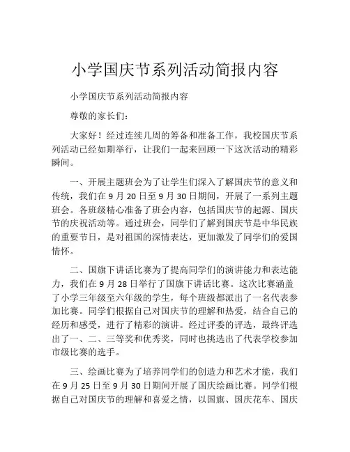 小学国庆节系列活动简报内容