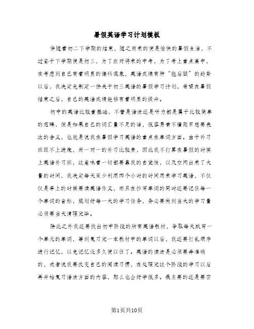 2024年暑假英语学习计划模板（五篇）