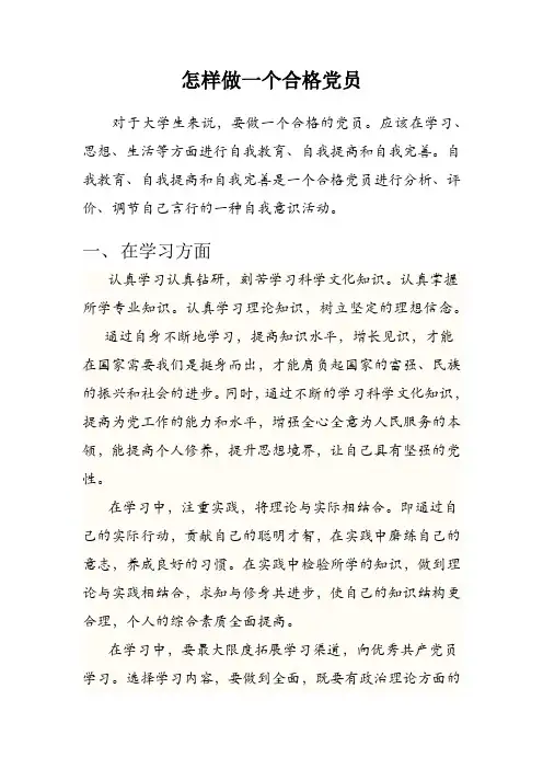 怎样做一个合格党员