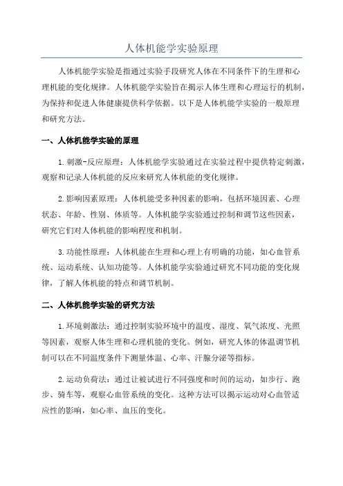 人体机能学实验原理
