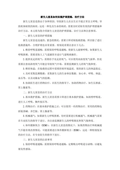 新生儿窒息如何实施护理措施,治疗方法