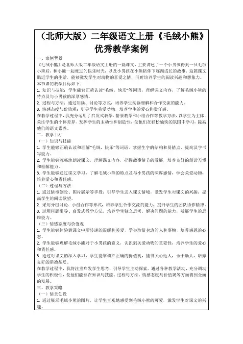 (北师大版)二年级语文上册《毛绒小熊》优秀教学案例