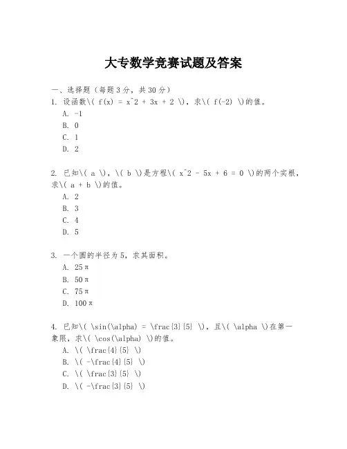 大专数学竞赛试题及答案