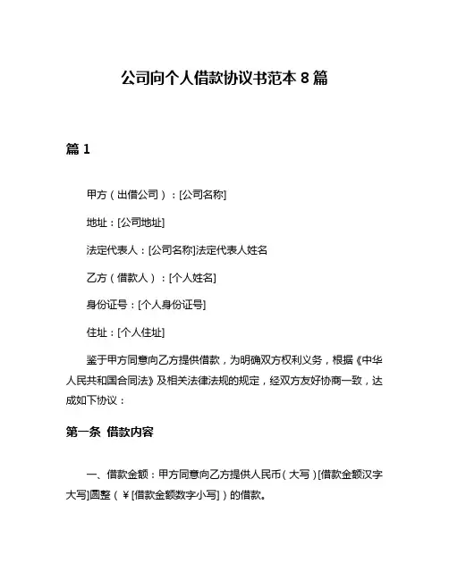 公司向个人借款协议书范本8篇