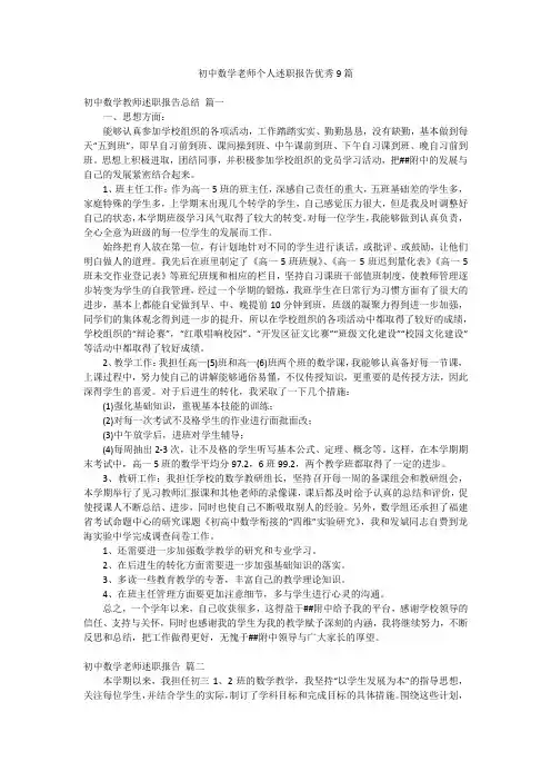初中数学老师个人述职报告优秀9篇