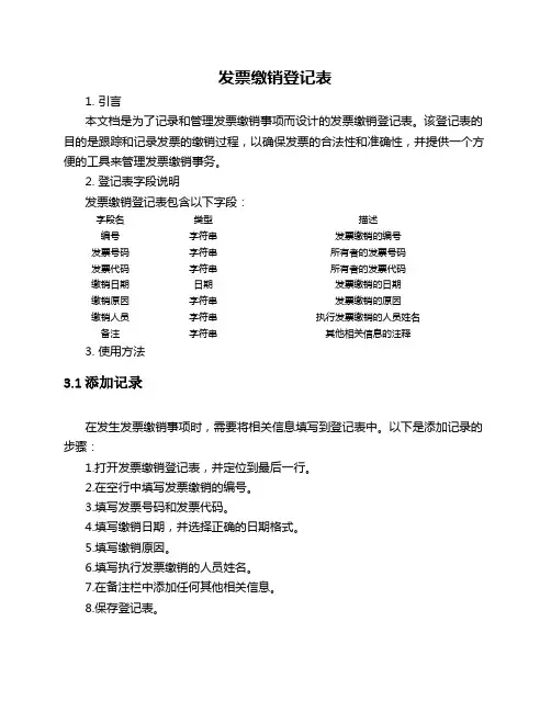 发票缴销登记表