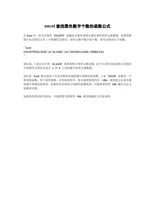excel查找黑色数字个数的函数公式