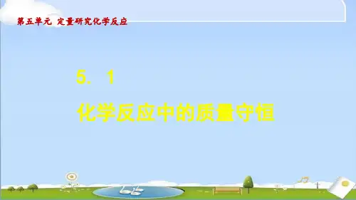 2024年秋新鲁教版九年级上册化学教学课件 5.1 化学反应中的质量守恒