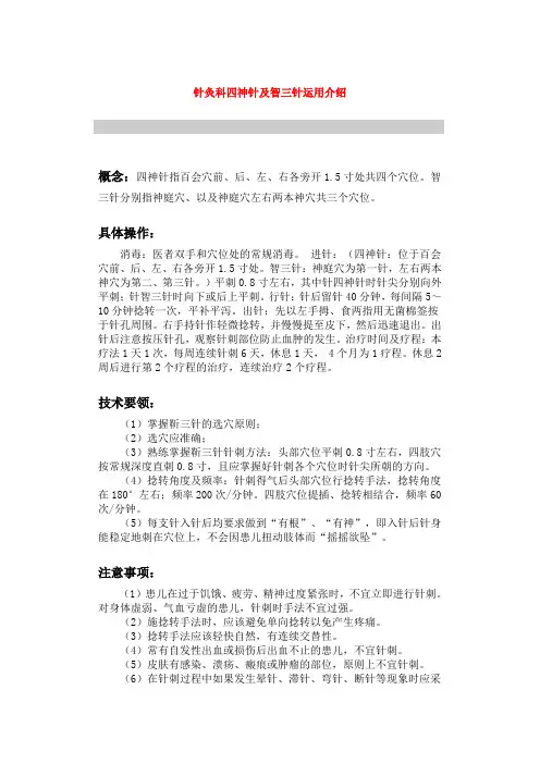 针灸科四神针及智三针运用介绍