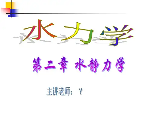 第二章 水力学(完整版)