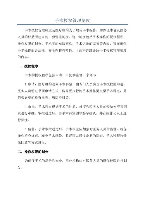手术授权管理制度