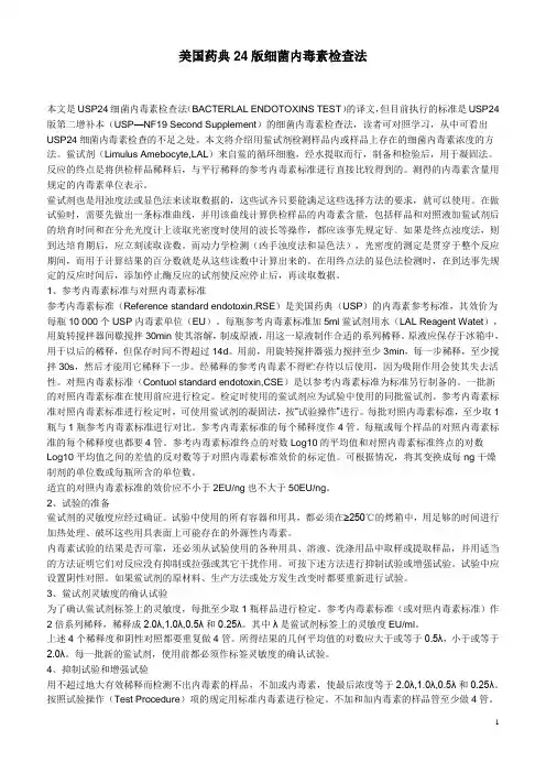 美国药典24版细菌内毒素检查法 文档