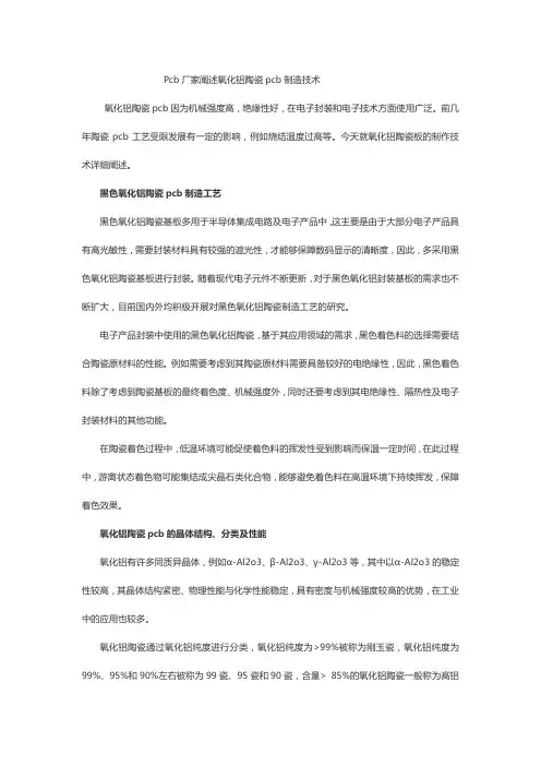 Pcb厂家阐述氧化铝陶瓷pcb制造技术