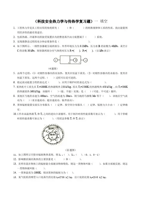 安全工程热力学与传热学复习题