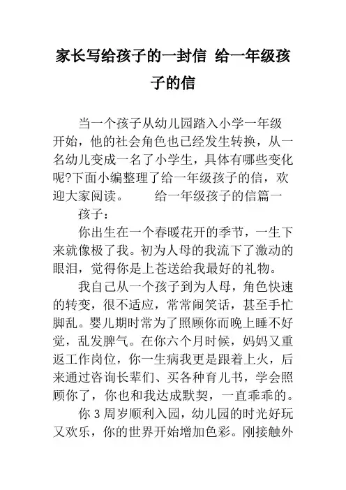 家长写给孩子的一封信 给一年级孩子的信