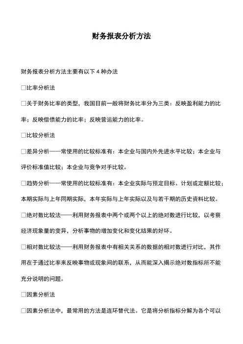 会计实务：财务报表分析方法-(2)