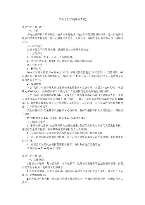 奖金分配方案(优秀5篇)