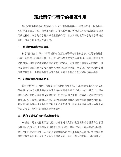 现代科学与哲学的相互作用