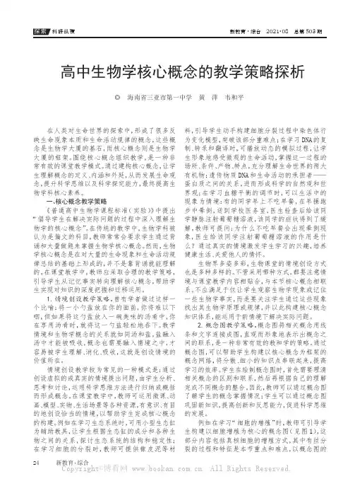 高中生物学核心概念的教学策略探析