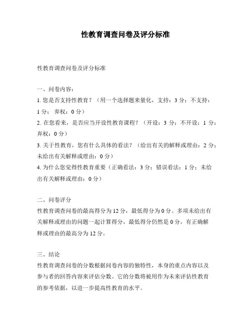性教育调查问卷及评分标准