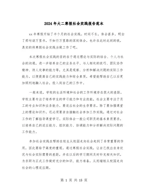 2024年大二寒假社会实践报告范本（五篇）