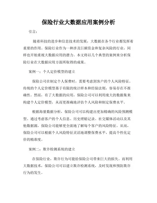 保险行业大数据应用案例分析