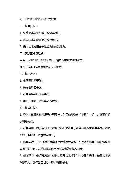 幼儿园托班小鸭找妈妈语言教案