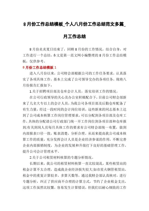 8月份工作总结模板_个人八月份工作总结范文多篇_月工作总结