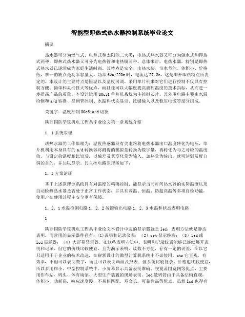 智能型即热式热水器控制系统毕业论文