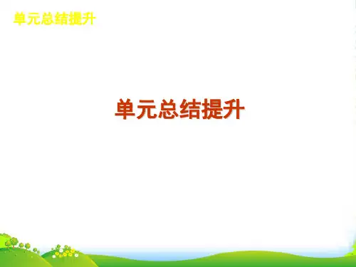 高考历史一轮复习第二单元古代希腊罗马的政治制度单元总结提升课件人教