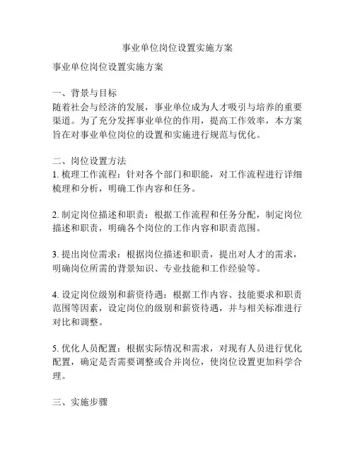 事业单位岗位设置实施方案
