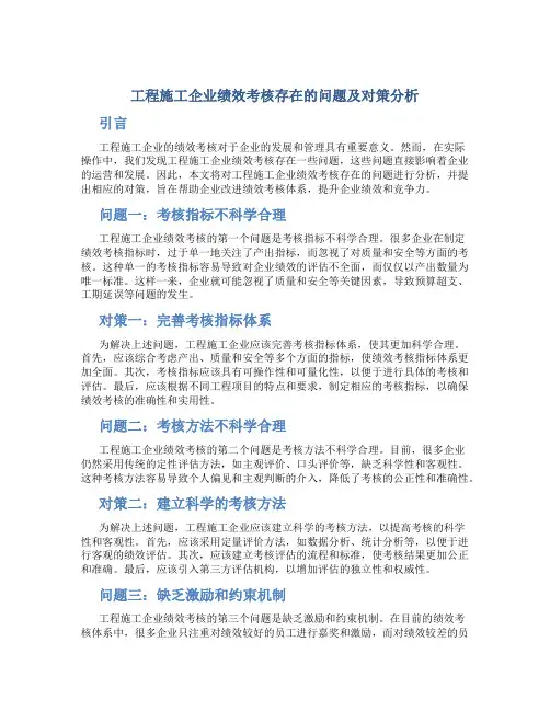工程施工企业绩效考核存在的问题及对策分析