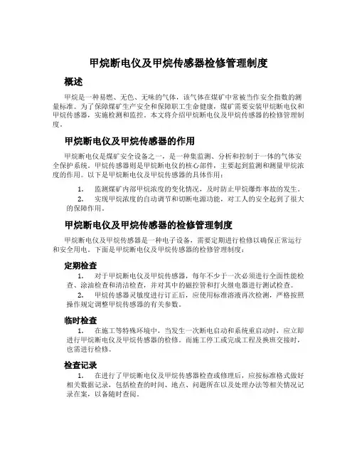 甲烷断电仪及甲烷传感器检修管理制度