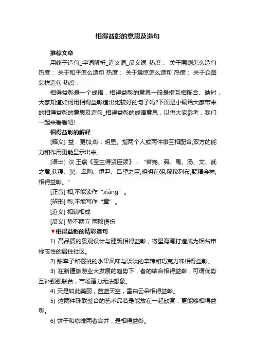相得益彰的意思及造句_相得益彰的成语意思