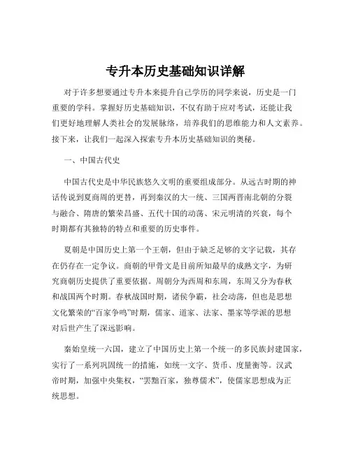 专升本历史基础知识详解
