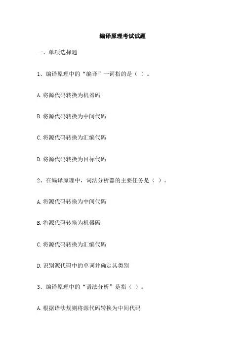 编译原理考试试题