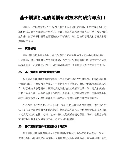 基于震源机理的地震预测技术的研究与应用