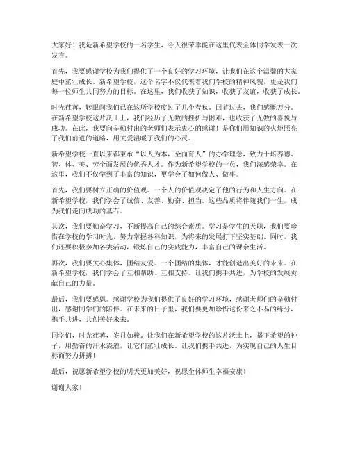 新希望学生发言稿范文