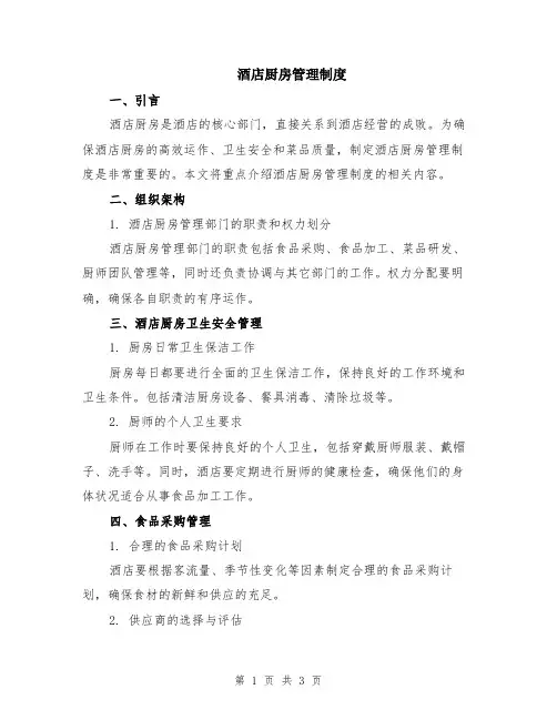 酒店厨房管理制度