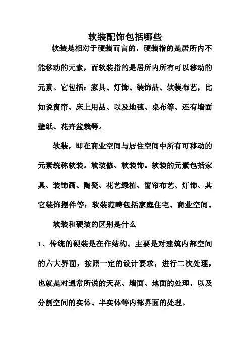 软装配饰包括哪些