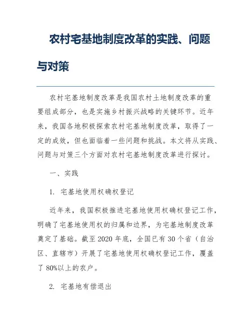 农村宅基地制度改革的实践、问题与对策