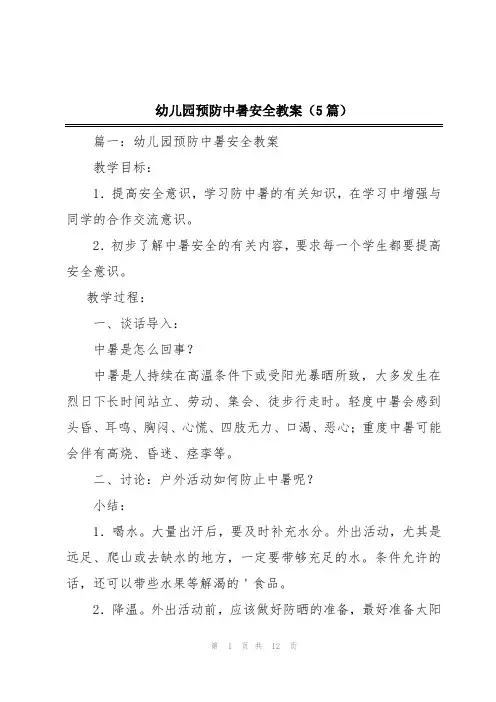 幼儿园预防中暑安全教案(5篇)
