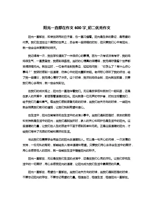 阳光一直都在作文600字_初二优秀作文